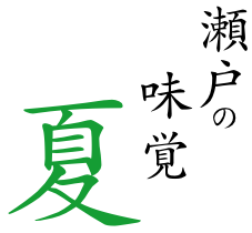 瀬戸の味覚 夏