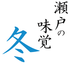 瀬戸の味覚 冬